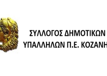 Σύλλογος Δημοτικών Υπαλλήλων Π.Ε. Κοζάνης: «Εκτεθειμένοι ,χωρίς Μέσα Ατομικής Προστασίας οι εργαζόμενοι στο Δήμο Κοζάνης»