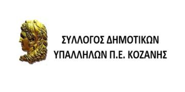 Σύλλογος Δημοτικών Υπαλλήλων Π.Ε. Κοζάνης: «Εκτεθειμένοι ,χωρίς Μέσα Ατομικής Προστασίας οι εργαζόμενοι στο Δήμο Κοζάνης»