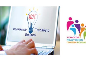 Σύλλογος Πολυτέκνων Εορδαίας: “Προβλήματα στην εφαρμογή του τιμολογίου ΚΟΤ Γ – Ανάγκη άμεσης αντιμετώπισης”