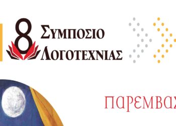 8ο Συμπόσιο Λογοτεχνίας στην Κοζάνη στις 4-6 Οκτωβρίου με τιμώμενη συγγραφέα την Ζυράννα Ζατέλη