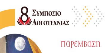 8ο Συμπόσιο Λογοτεχνίας στην Κοζάνη στις  4-6 Οκτωβρίου με τιμώμενη συγγραφέα την Ζυράννα Ζατέλη