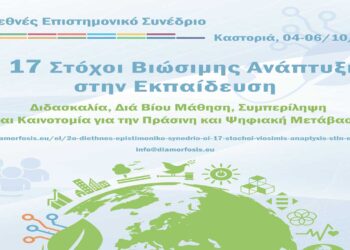 2ο Διεθνές Επιστημονικό Συνέδριο «Οι 17 Στόχοι Βιώσιμης Ανάπτυξης στην Εκπαίδευση» στην Καστοριά, 4 με 6 Οκτωβρίου