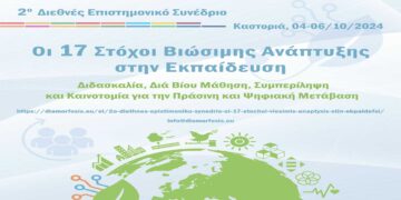 2ο Διεθνές Επιστημονικό Συνέδριο «Οι 17 Στόχοι Βιώσιμης Ανάπτυξης στην Εκπαίδευση» στην Καστοριά, 4 με 6 Οκτωβρίου