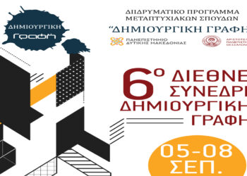 6ο Διεθνές Συνέδριο για τη Δημιουργική Γραφή στο Πανεπιστήμιο Δ. Μακεδονίας