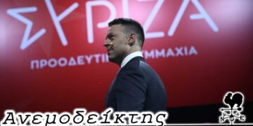 ΣΥΡΙΖΑ- Π. Σ. και η … Οδύσσεια ενός ονόματος! – Ο Ανεμοδείκτης (5/9)