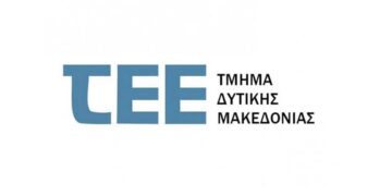 ΤΕΕ Δυτ. Μακεδονίας: «Ζητήματα που προκύπτουν κατά τις διαδικασίες πληρωμής του Προγράμματος “Εξοικονομώ 2021” και προτεινόμενες λύσεις»