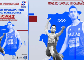 ΣΕΓΑΣ Δ. Μακεδονίας: Βράβευση των πρωταθλητών του 2024 στην Πτολεμαΐδα