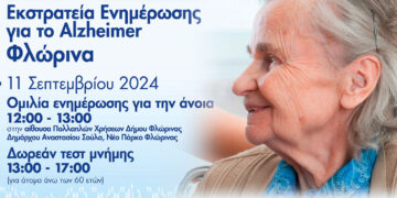 Δωρεάν τεστ μνήμης και ενημερωτική ομιλία για την άνοια στην Φλώρινα