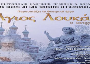 Θεατρικό έργο «Άγιος Λουκάς ο Ιατρός» στον Ιερό Ναό Αγίας Σκέπης Πτολεμαΐδας