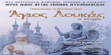 Θεατρικό έργο «Άγιος Λουκάς ο Ιατρός» στον Ιερό Ναό Αγίας Σκέπης Πτολεμαΐδας