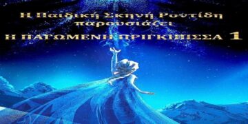 Οι νικητές του e-ptolemeos.gr για τις 2 διπλές προσκλήσεις για την παράσταση “Παγωμένη Πριγκίπισσα”