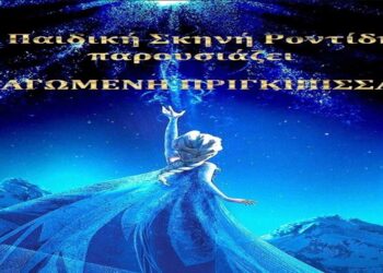 Η Παιδική θεατρική παράσταση  “Παγωμένη Πριγκίπισσα” έρχεται στο Πνευματικό Κέντρο Πτολεμαΐδας