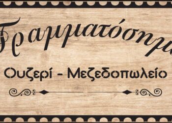 Θέσεις εργασίας στο Ουζερί Γραμματόσημο στην Πτολεμαΐδα