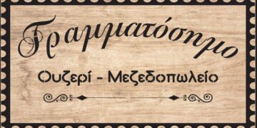 Θέσεις εργασίας στο Ουζερί Γραμματόσημο στην Πτολεμαΐδα