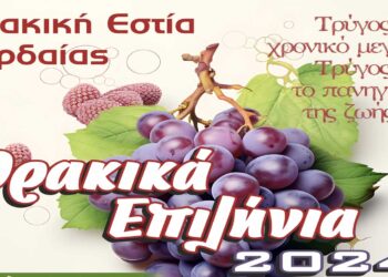 «Θρακικά Επιλήνια 2024»: 11 και 12 Σεπτεμβρίου στο Πάρκο Ι. Χρηστίδη από τη Θρακική Εστία Εορδαίας