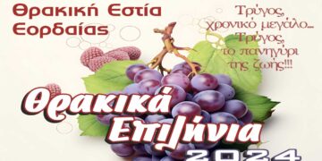 «Θρακικά Επιλήνια 2024»: 11 και 12 Σεπτεμβρίου στο Πάρκο Ι. Χρηστίδη από τη Θρακική Εστία Εορδαίας