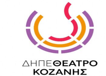 Το ΔΗΠΕΘΕ Κοζάνης προκηρύσσει θέση νέου Καλλιτεχνικού Διευθυντή