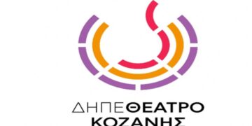 Το ΔΗΠΕΘΕ Κοζάνης προκηρύσσει θέση νέου Καλλιτεχνικού Διευθυντή