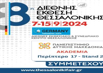 Το Πανεπιστήμιο Δυτικής Μακεδονίας για τρίτη συνεχή χρονιά στην 88η Διεθνή Έκθεση Θεσσαλονίκης