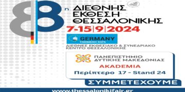 Το Πανεπιστήμιο Δυτικής Μακεδονίας για τρίτη συνεχή χρονιά στην 88η Διεθνή Έκθεση Θεσσαλονίκης