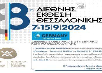 Το πρόγραμμα Συμμετοχής της Περιφέρειας Δυτικής Μακεδονίας στην 88η ΔΕΘ