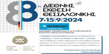 Το πρόγραμμα Συμμετοχής της Περιφέρειας Δυτικής Μακεδονίας στην 88η ΔΕΘ