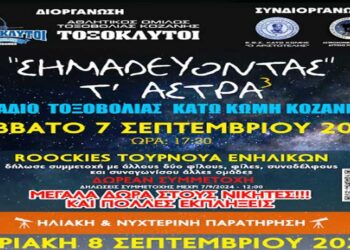 Τοξοβολία, αστροπαρατήρηση και πολλά άλλα στις Διήμερες εκδηλώσεις «Σημαδεύοντας τ΄άστρα 3» από τους ΤΟΞΟΚΛΥΤΟΥΣ Κοζάνης