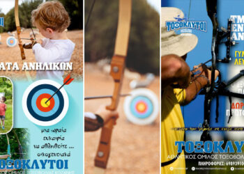 Τοξόκλυτοι Κοζάνης: Ολοκληρώθηκαν οι εκδηλώσεις – Ξεκινούν οι εγγραφές για τοξοβολία