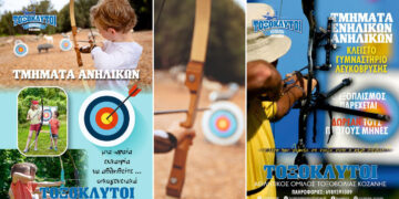 Τοξόκλυτοι Κοζάνης: Ολοκληρώθηκαν οι εκδηλώσεις – Ξεκινούν οι εγγραφές για τοξοβολία