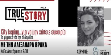 Πολλά ανοιχτά προγράμματα κατάρτισης για άνεργους και εργαζόμενους – Η Αλ. Βράκα (city kep) για ό,τι “τρέχει” σε αιτήσεις, επιδόματα & εργασία