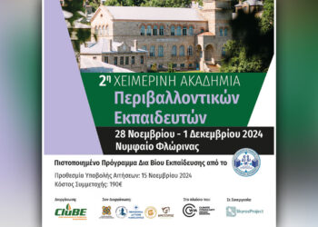 2η Χειμερινή Ακαδημία Περιβαλλοντικών Εκπαιδευτών στο Νυμφαίο