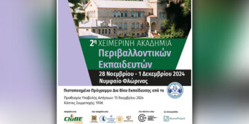 2η Χειμερινή Ακαδημία Περιβαλλοντικών Εκπαιδευτών στο Νυμφαίο
