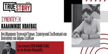 Κ. Χολέβας: «Σε ένα χρόνο, αν όλα πάνε καλά, η κατασκευή του Δημαρχείου Σερβίων»