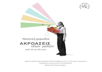 Ξεκινούν οι πρόβες και οι ακροάσεις για νέα μέλη από την Εφηβική Χορωδία Δωματίου Κοζάνης – 1η συνάντηση την Κυριακή 29/9