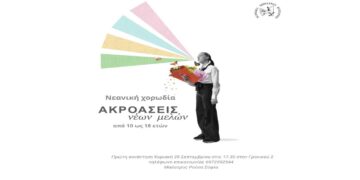 Ξεκινούν οι πρόβες και οι ακροάσεις για νέα μέλη από την Εφηβική Χορωδία Δωματίου Κοζάνης – 1η συνάντηση την Κυριακή 29/9