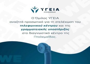 Ζητείται προσωπικό από τον Όμιλο ΥΓΕΙΑ Πτολεμαΐδας