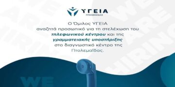 Ζητείται προσωπικό από τον Όμιλο ΥΓΕΙΑ Πτολεμαΐδας