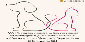 Δήμος Κοζάνης: Άλλες 71 στειρώσεις αδέσποτων δεσποζόμενων ζώων πραγματοποιήθηκαν το τριήμερο 24-26/9
