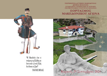 Εορτασμός της επετείου του Μακεδονικού Αγώνα στο Όρος Μπούρινο