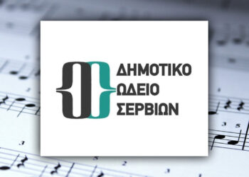 Έναρξη εγγραφών στο Δημοτικό Ωδείο Σερβίων