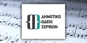 Έναρξη εγγραφών στο Δημοτικό Ωδείο Σερβίων