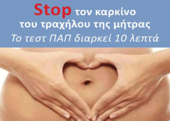 Δωρεάν εξέταση τεστ ΠΑΠ στην Κοινότητα Ερμακιάς την Πέμπτη 19/9
