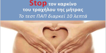 Δωρεάν εξέταση τεστ ΠΑΠ στην Κοινότητα Ερμακιάς την Πέμπτη 19/9