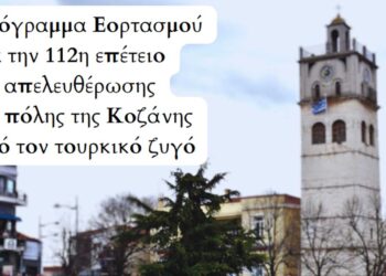 Η Κοζάνη γιορτάζει την 112η επέτειο της απελευθέρωσης της πόλης από τον Τουρκικό Ζυγό