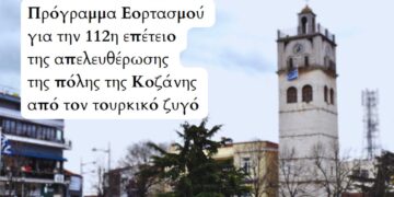 Η Κοζάνη γιορτάζει την 112η επέτειο της απελευθέρωσης της πόλης από τον Τουρκικό Ζυγό