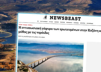 Αφιέρωμα ιστοσελίδας για τη Γέφυρα Σερβίων: “Η εντυπωσιακή γέφυρα των ερωτευμένων και ο μύθος με τις νεράιδες”