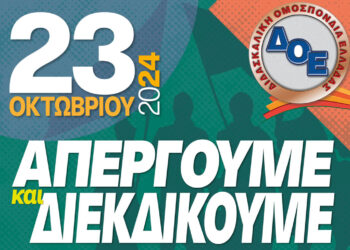 ΠΕ Κοζάνης: Απεργία και κινητοποιήσεις των εκπαιδευτικών στις 23 Οκτωβρίου