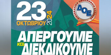 ΠΕ Κοζάνης: Απεργία και κινητοποιήσεις των εκπαιδευτικών στις 23 Οκτωβρίου