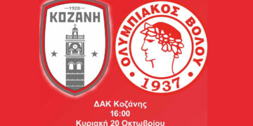 ΦΣ Κοζάνη: Κάλεσμα στον κόσμο για τον αγώνα με τον Ολυμπιακό Βόλου
