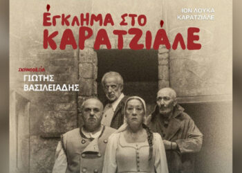 Θεατρική ομάδα Ονειρόdrama:  Πρεμιέρα για το  «Έγκλημα στο Καρατζιάλε»